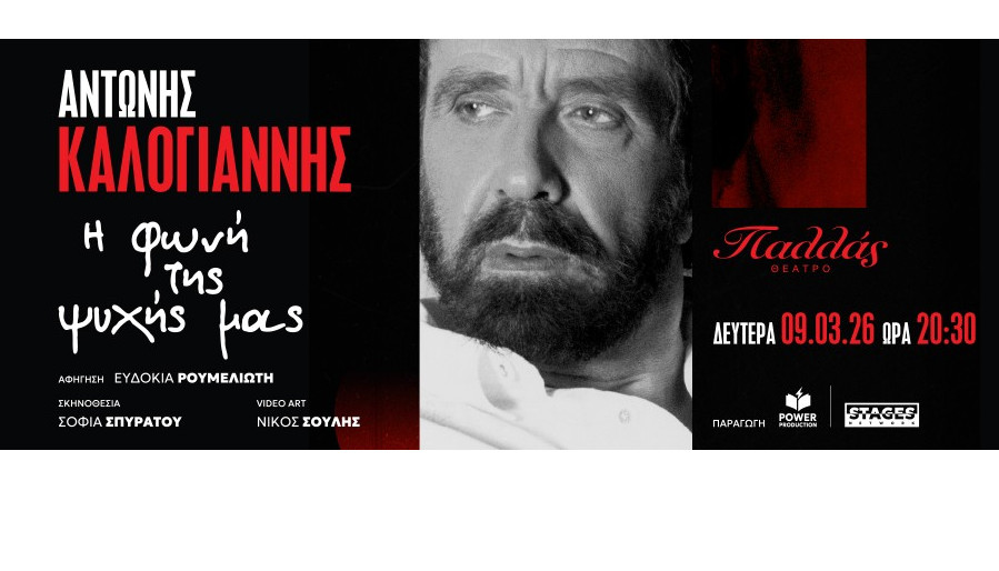 ΑΝΤΩΝΗΣ ΚΑΛΟΓΙΑΝΝΗΣ «Η φωνή της ψυχής μας» στο Θέατρο Παλλάς