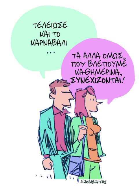 Το σκίτσο του Κώστα Σκλαβενίτη για ΤΑ ΝΕΑ 24/2/26