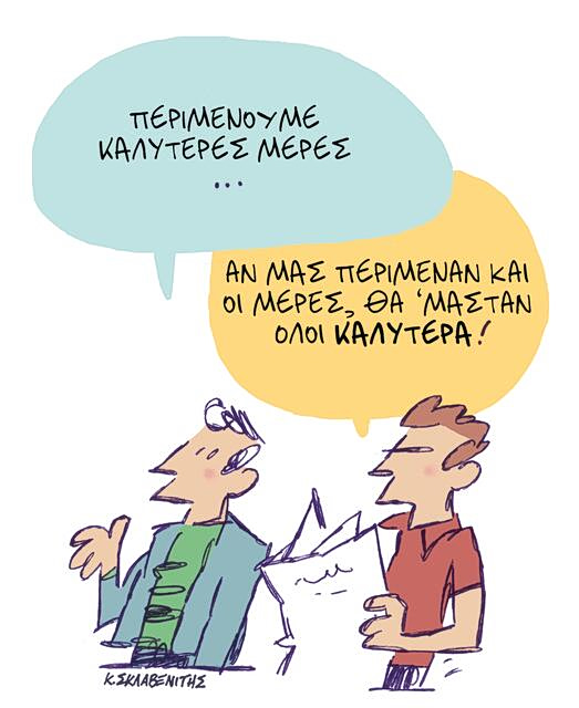 Το σκίτσο του Κώστα Σκλαβενίτη για ΤΑ ΝΕΑ 26/2/26