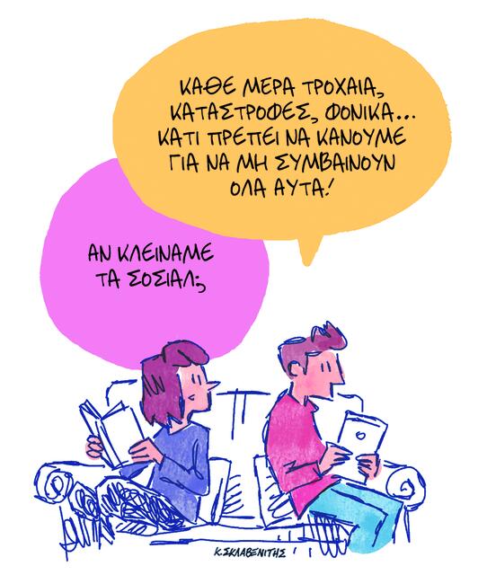 Το σκίτσο του Κώστα Σκλαβενίτη για ΤΑ ΝΕΑ 4/2/26