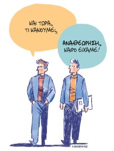 Το σκίτσο του Κώστα Σκλαβενίτη για ΤΑ ΝΕΑ 5/2/26