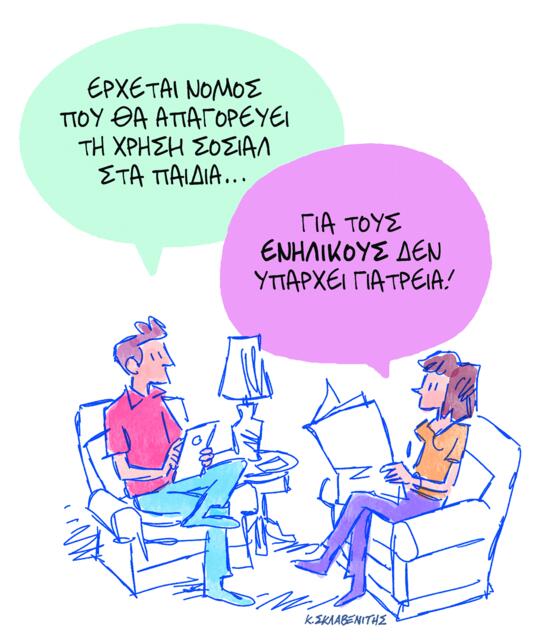 Το σκίτσο του Κώστα Σκλαβενίτη για ΤΑ ΝΕΑ 10/2/26