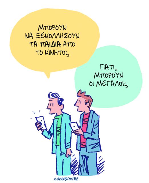 Το σκίτσο του Κώστα Σκλαβενίτη για ΤΑ ΝΕΑ 12/2/26