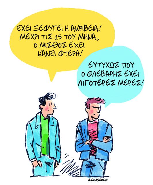 Το σκίτσο του Κώστα Σκλαβενίτη για ΤΑ ΝΕΑ 16/2/26