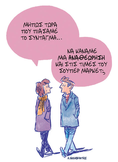 Το σκίτσο του Κώστα Σκλαβενίτη για ΤΑ ΝΕΑ 17/2/26