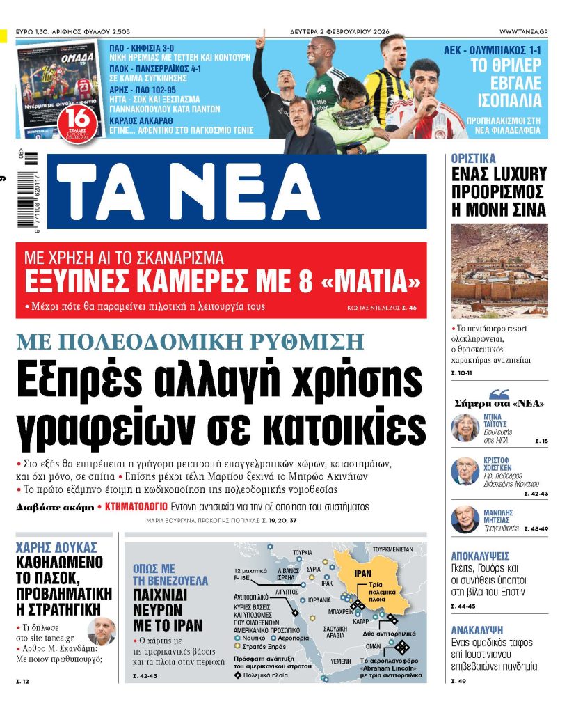 ΤΑ ΝΕΑ 2.2.2026