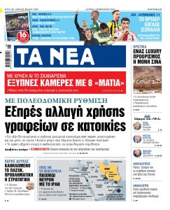 Διαβάστε στα «ΝΕΑ» της Δευτέρας: Εξπρές αλλαγή χρήσης γραφείων σε κατοικίες