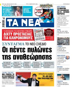 Διαβάστε στα «ΝΕΑ» της Τρίτης: Σύνταγμα – Οι πέντε πυλώνες της αναθεώρησης