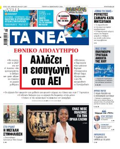Διαβάστε στα «ΝΕΑ» της Τετάρτης: Εθνικό απολυτήριο – Αλλάζει η εισαγωγή στα ΑΕΙ