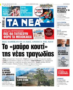 Διαβάστε στα «ΝΕΑ» της Πέμπτης: Το «μαύρο κουτί» της νέας τραγωδίας