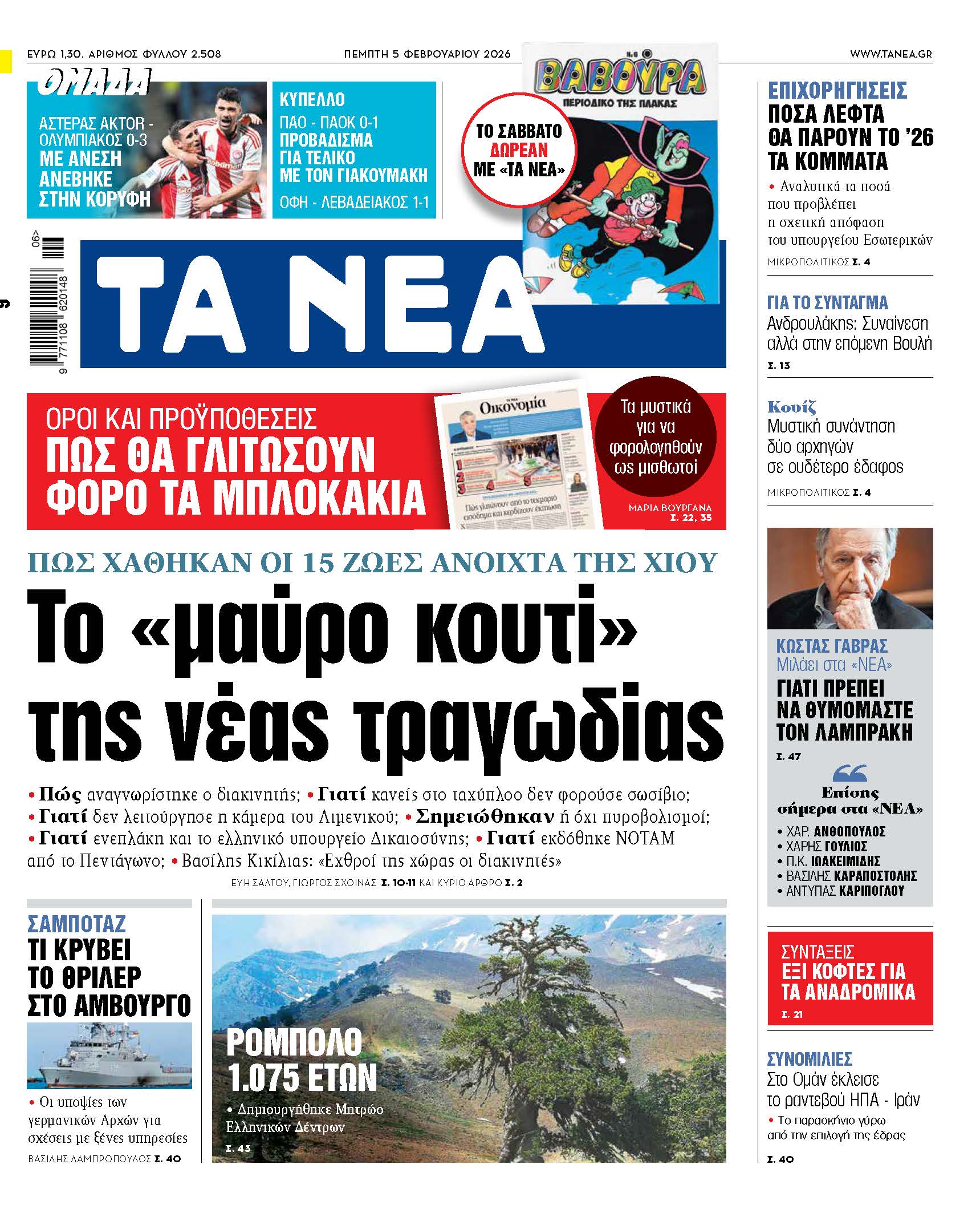 &Delta;&iota;&alpha;&beta;ά&sigma;&tau;&epsilon; &sigma;&tau;&alpha; &laquo;&Nu;&Epsilon;&Alpha;&raquo; &tau;&eta;&sigmaf; &Pi;έ&mu;&pi;&tau;&eta;&sigmaf;: &Tau;&omicron; &laquo;&mu;&alpha;ύ&rho;&omicron; &kappa;&omicron;&upsilon;&tau;ί&raquo; &tau;&eta;&sigmaf; &nu;έ&alpha;&sigmaf; &tau;&rho;&alpha;&gamma;&omega;&delta;ί&alpha;&sigmaf;