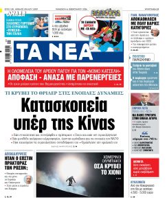 Διαβάστε στα «ΝΕΑ» της Παρασκευής: Τι κρύβει το θρίλερ στις Ένοπλες Δυνάμεις – Κατασκοπεία υπέρ της Κίνας