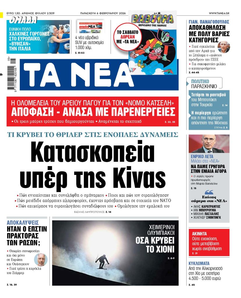 ΤΑ ΝΕΑ 6.2.26