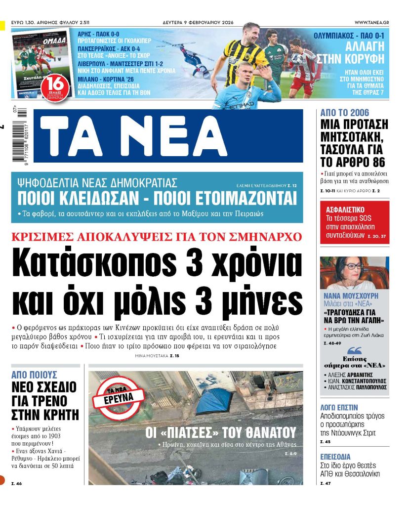 ΤΑ ΝΕΑ 9.2.2026