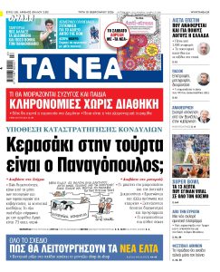 Διαβάστε στα «ΝΕΑ» της Τρίτης: Κερασάκι στην τούρτα είναι ο Παναγόπουλος;