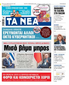 Διαβάστε στα «ΝΕΑ» της Πέμπτης: Μία συνάντηση που γεννά προσδοκίες – Μισό βήμα μπρος
