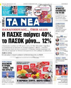 Διαβάστε στα «ΝΕΑ» της Παρασκευής: Παναγόπουλος … ÜBER ALLES – Η ΠΑΣΚΕ παίρνει 40%, το ΠΑΣΟΚ μόνο… 12%