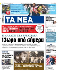 Διαβάστε στα «ΝΕΑ» της Δευτέρας: Τι αλλάζει στα εργασιακά – 13ωρο από σήμερα