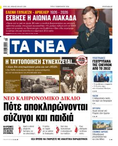 Διαβάστε στα «ΝΕΑ» της Τρίτης: Νέο Κληρονομικό Δίκαιο – Πότε αποκληρώνονται σύζυγοι και παιδιά