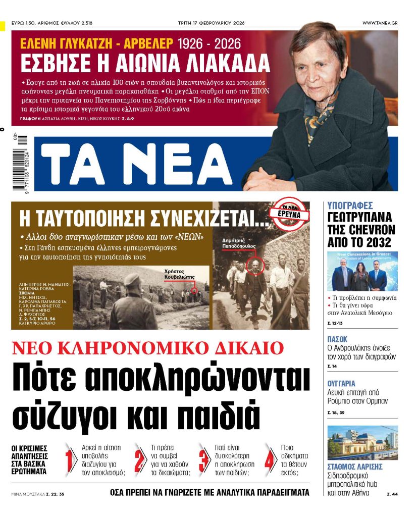 ΤΑ ΝΕΑ 17.2.2026