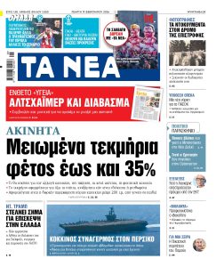 Διαβάστε στα «ΝΕΑ» της Πέμπτης: Ακίνητα – Μειωμένα τεκμήρια φέτος έως και 35%