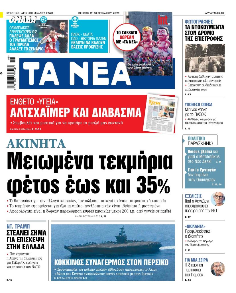 ΤΑ ΝΕΑ 19.2.2026