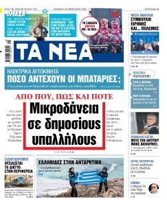 Διαβάστε στα «ΝΕΑ» της Παρασκευής: Από που, πως και πότε – Μικροδάνεια σε δημοσίους υπαλλήλους