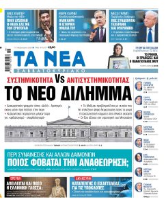 Διαβάστε στα «ΝΕΑ» του Σαββατοκύριακου: Συστημικότητα Vs Αντισυστημικότητας – Το νέο δίλημμα