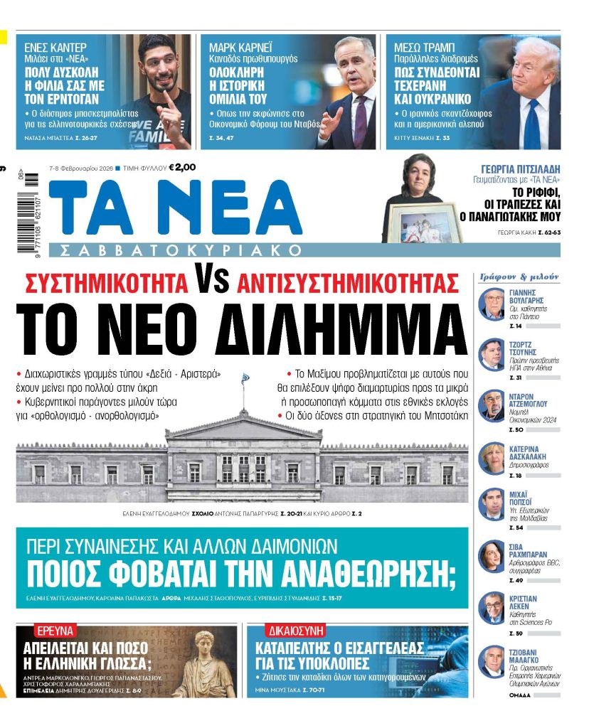 ΤΑ ΝΕΑ Σαββατοκύριακο 7.2.2026