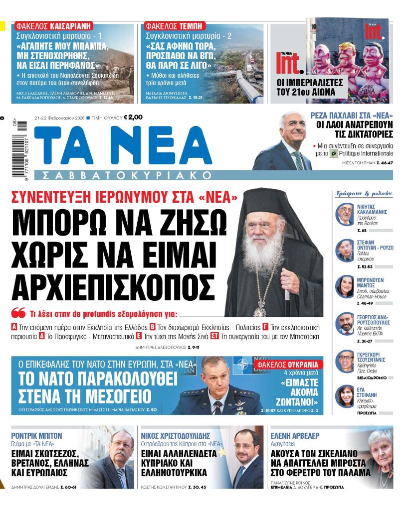 ΤΑ ΝΕΑ Σαββατοκύριακο 21.2.2026