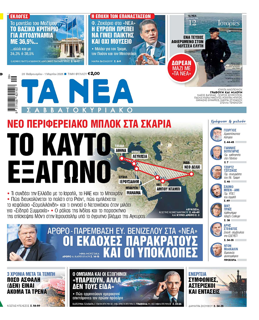 Διαβάστε στα «ΝΕΑ Σαββατοκύριακο»: Το καυτό εξάγωνο