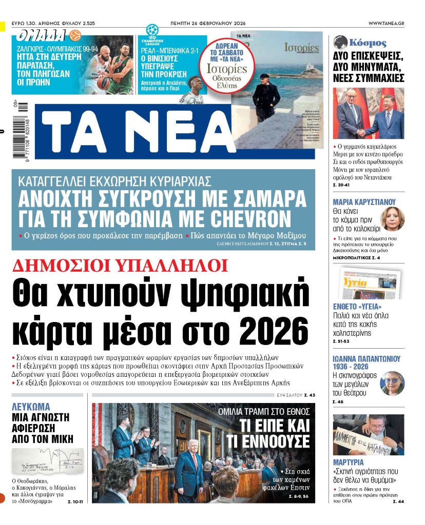 ΤΑ ΝΕΑ 26.2.2026