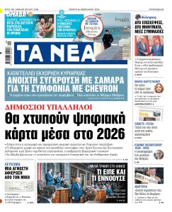 Διαβάστε στα «ΝΕΑ» της Πέμπτης: Θα χτυπούν ψηφιακή κάρτα μέσα στο 2026