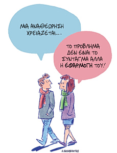 Το σκίτσο του Κώστα Σκλαβενίτη για ΤΑ ΝΕΑ 27/2/26