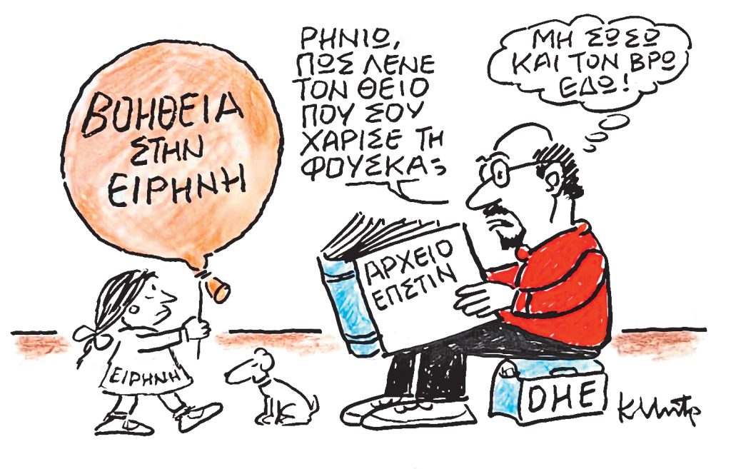 Το σκίτσο του Κώστα Μητρόπουλου για ΤΑ ΝΕΑ 21/2/26