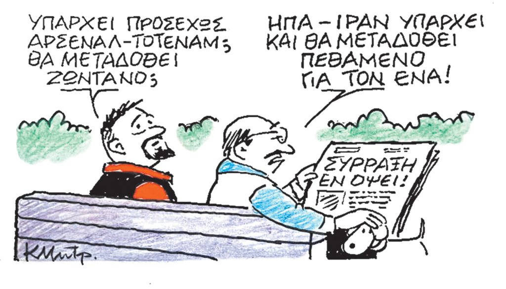 Το σκίτσο του Κώστα Μητρόπουλου για ΤΑ ΝΕΑ 18/2/26