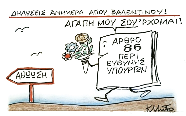 Το σκίτσο του Κώστα Μητρόπουλου για ΤΑ ΝΕΑ 14/2/26