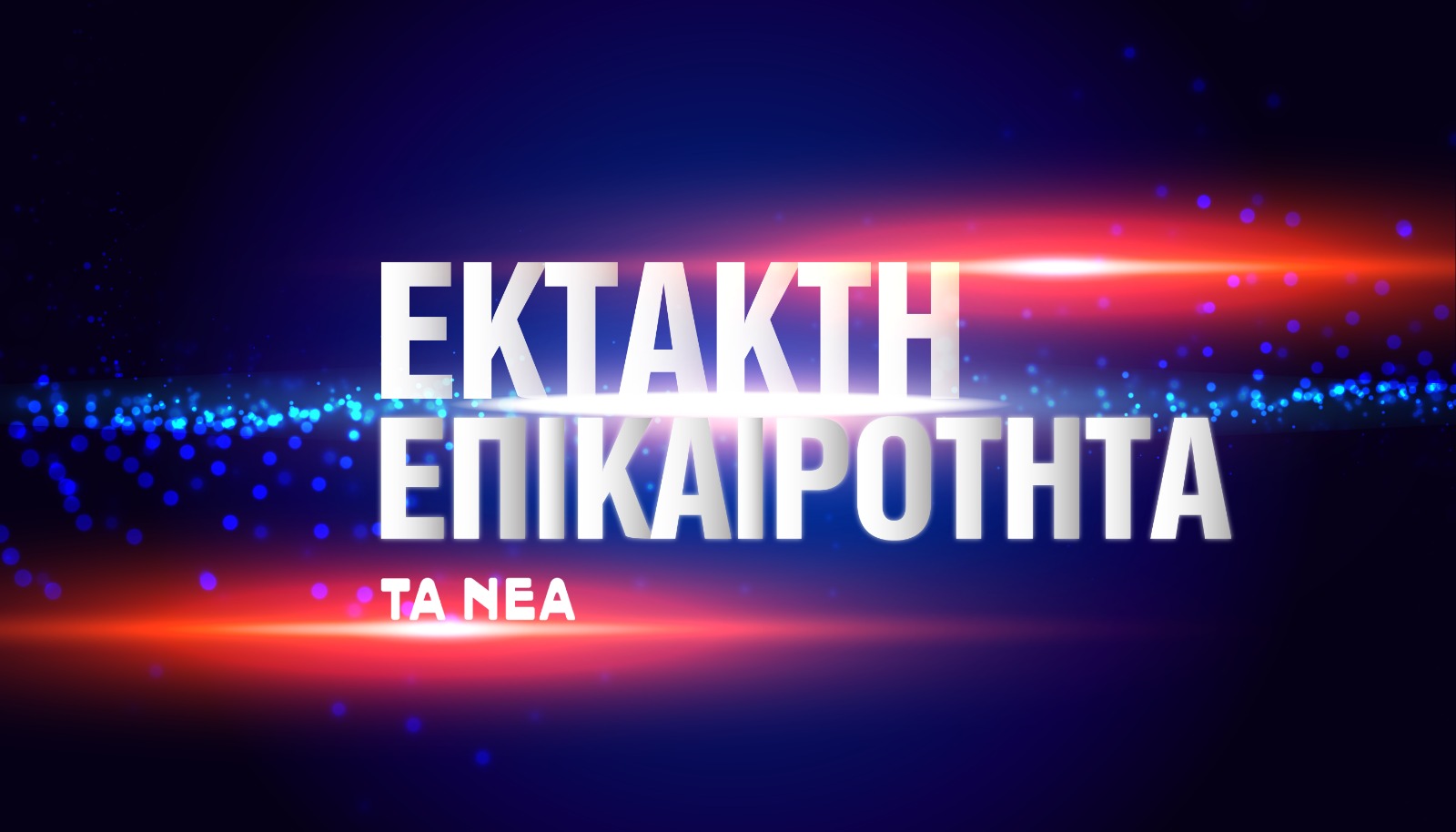 Έ&kappa;&tau;&alpha;&kappa;&tau;&omicron; &Delta;&epsilon;&lambda;&tau;ί&omicron; &Epsilon;&pi;&iota;&delta;&epsilon;ί&nu;&omega;&sigma;&eta;&sigmaf; &Kappa;&alpha;&iota;&rho;&omicron;ύ: &Iota;&sigma;&chi;&upsilon;&rho;έ&sigmaf; &beta;&rho;&omicron;&chi;έ&sigmaf;, &kappa;&alpha;&tau;&alpha;&iota;&gamma;ί&delta;&epsilon;&sigmaf;, &epsilon;&nu;&iota;&sigma;&chi;&upsilon;&mu;έ&nu;&omicron;&iota; ά&nu;&epsilon;&mu;&omicron;&iota; &ndash; &Pi;&omicron;&iota;&epsilon;&sigmaf; &pi;&epsilon;&rho;&iota;&omicron;&chi;έ&sigmaf; &theta;&alpha; &chi;&tau;&upsilon;&pi;&eta;&theta;&omicron;ύ&nu;