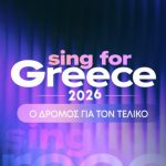 Eurovision: Δείτε live τον δεύτερο Ημιτελικό για την ελληνική συμμετοχή – Sing for Greece 2026