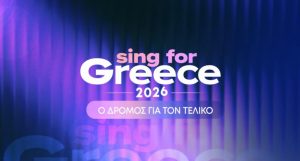 Eurovision 2026: Ο πρώτος ημιτελικός για το ελληνικό τραγούδι