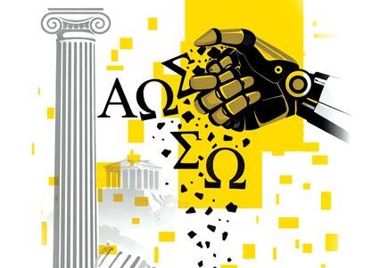 Κινδυνεύει η ελληνική γλώσσα την εποχή της Τεχνητής Νοημοσύνης ;
