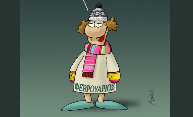 Αρκάς: «Μια και σήμερα» για τον Φεβρουάριο – Το σκίτσο που αποχαιρετά τον χειμώνα με χιούμορ