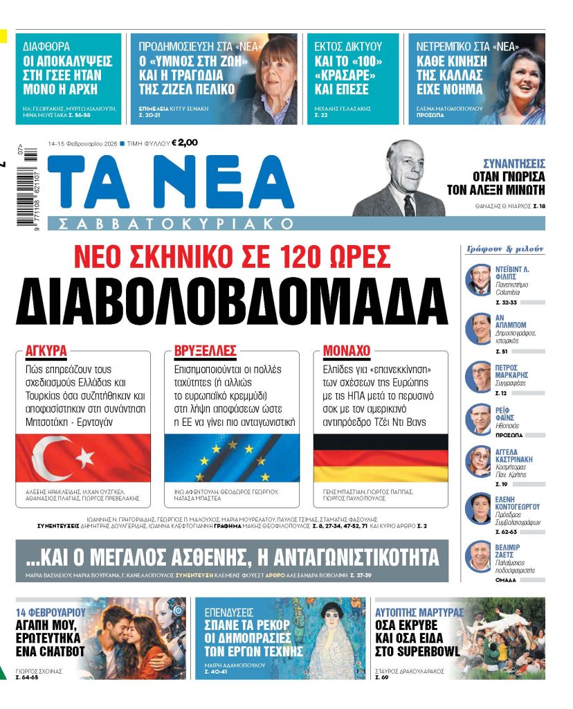 ΤΑ ΝΕΑ Σαββατοκύριακο 14.2.26