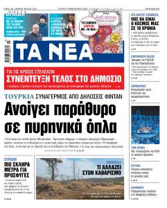 Διαβάστε στα «ΝΕΑ» της Τετάρτης: Ανοίγει παράθυρο σε πυρηνικά όπλα