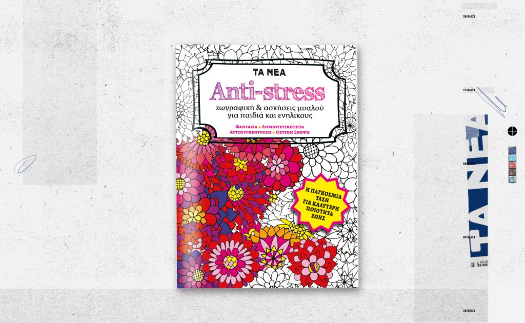 ΤΑ ΝΕΑ ΣΑΒΒΑΤΟΚΥΡΙΑΚΟ: Μαζί με την έκδοση «ANTI-STRESS ζωγραφική & ασκήσεις μυαλού για παιδιά και ενηλίκους» στις 14 Φεβρουαρίου