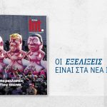 ΤΑ ΝΕΑ ΣΑΒΒΑΤΟΚΥΡΙΑΚΟ: Στις 21 Φεβρουαρίου με το νέο τεύχος του Int., για τους «ιμπεριαλιστές του 21ου αιώνα»