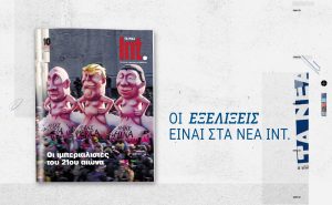 ΤΑ ΝΕΑ ΣΑΒΒΑΤΟΚΥΡΙΑΚΟ: Στις 21 Φεβρουαρίου με το νέο τεύχος του Int., για τους «ιμπεριαλιστές του 21ου αιώνα»