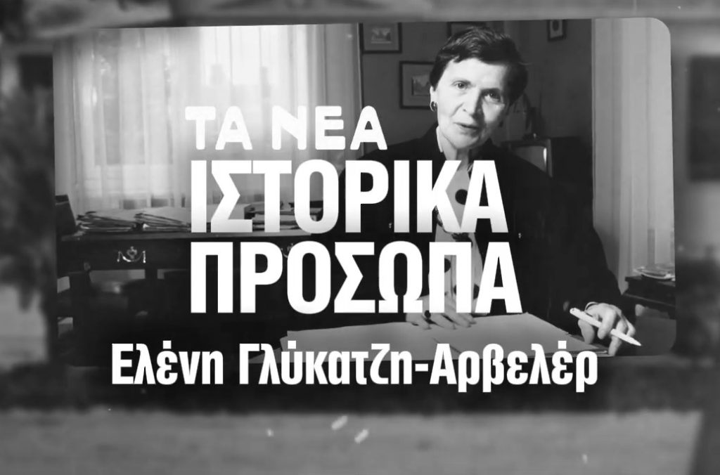 Η συγκλονιστική ζωή της Ελένης Γλύκατζη‑Αρβελέρ στα ΝΕΑ: Κατοχή, Αντίσταση και το πάθος για γνώση