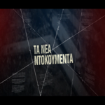 Τέμπη: Τα δέκα λεπτά που χώρισαν την ζωή από τον θάνατο για έναν πατέρα και μια κόρη