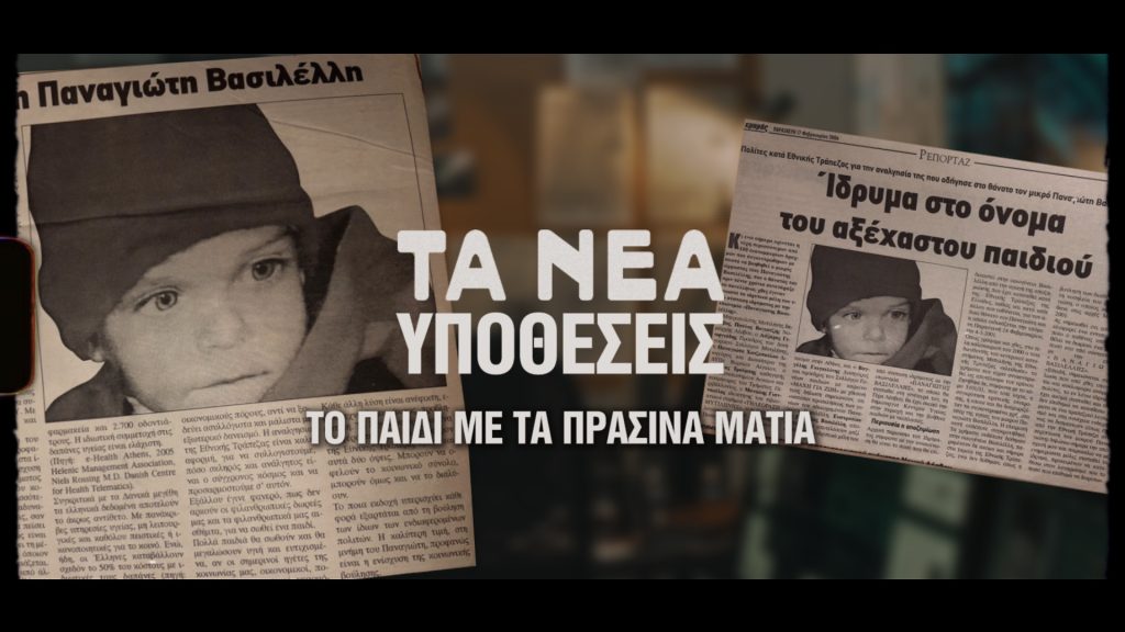Υποθέσεις: Το παιδί με τα πράσινα μάτια – Η «πραγματική» Όλγα του «Ριφιφί» μιλάει στα ΝΕΑ